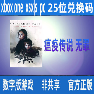 Xbox瘟疫传说无罪PC 微软商店正版25位数字兑换码/代购支持中文