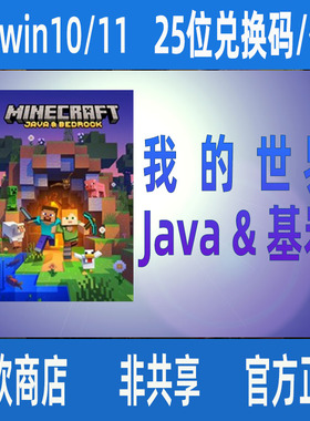 WIN10/11我的世界Java & 基岩合集PC版 Minecraft游戏兑换码/代购