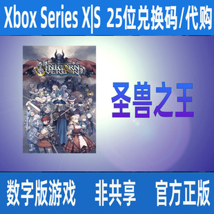 圣兽之王 XBOX官方正版数字游戏兑换码/代购XSX|S独占支持中文