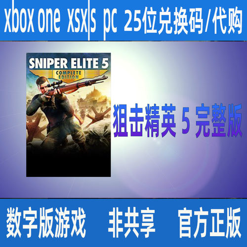 XBOX狙击精英 5 完整版 豪华版正版25位数字兑换码/代购 支持中文