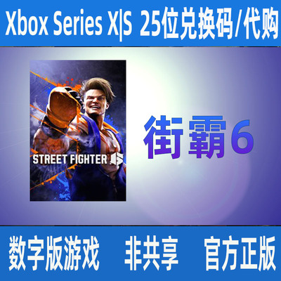 街霸6 次世代版 微软正版25位数字兑换码激活码/代购 XSS XSX独占