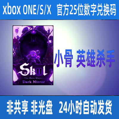 小骨英雄杀手 xbox one XSS XSX WIN10/11/ PC正版兑换码支持中文