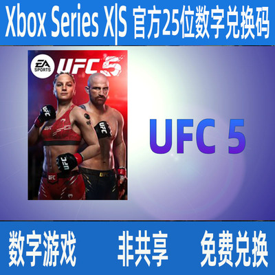 UFC5标准版兑换码 XBOX官方正版25位数字兑换码支持中文独享游戏