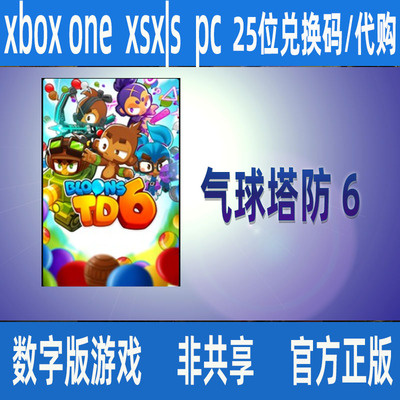 气球塔防6 XBOX官方正版25位数字兑换码/代购 个人独享游戏