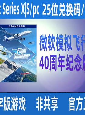 XBOX微软模拟飞行40周年纪念版高级豪华版2020游戏代购/兑换码