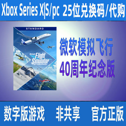 XBOX微软模拟飞行40周年纪念版高级豪华版2020游戏代购/兑换码
