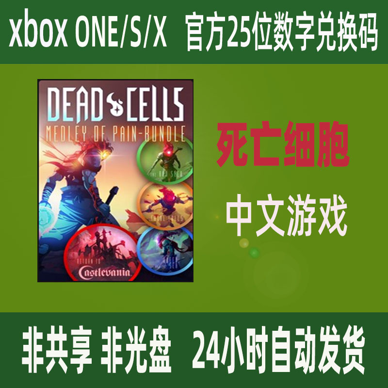 XBOX死亡细胞DLC合集重返恶魔城