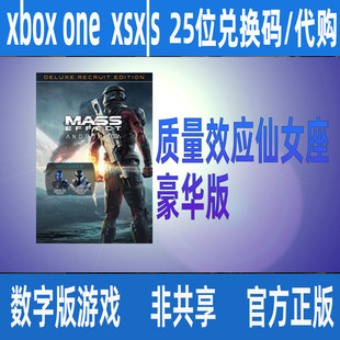 XBOX质量效应 传奇版 仙女座 豪华版 ONE25位兑换码/代购XSS XSX