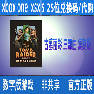 古墓丽影 123三部曲 复刻版一二三XBOX ONE家庭代购XSX|S支持中文