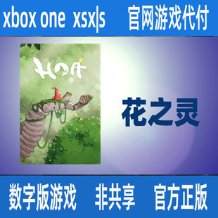 S官网家庭代付非兑换码 花之灵 XSX Xbox One