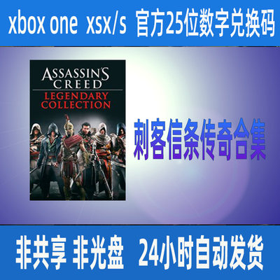 刺客信条传奇合集 xbox one 官方25位数字兑换码 激活码XSS XSX