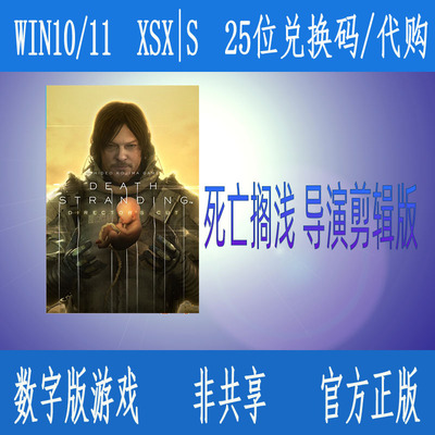 死亡搁浅导演剪辑版 Xbox Series X|S/WIN10/11 兑换码/官网代购