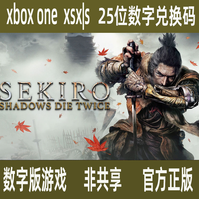 只狼 影逝二度Sekiro 25位数字兑换码  正版游戏 XBOX ONE 非共享 电玩/配件/游戏/攻略 Xbox store 原图主图