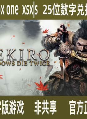只狼 影逝二度Sekiro 25位数字兑换码  正版游戏 XBOX ONE 非共享