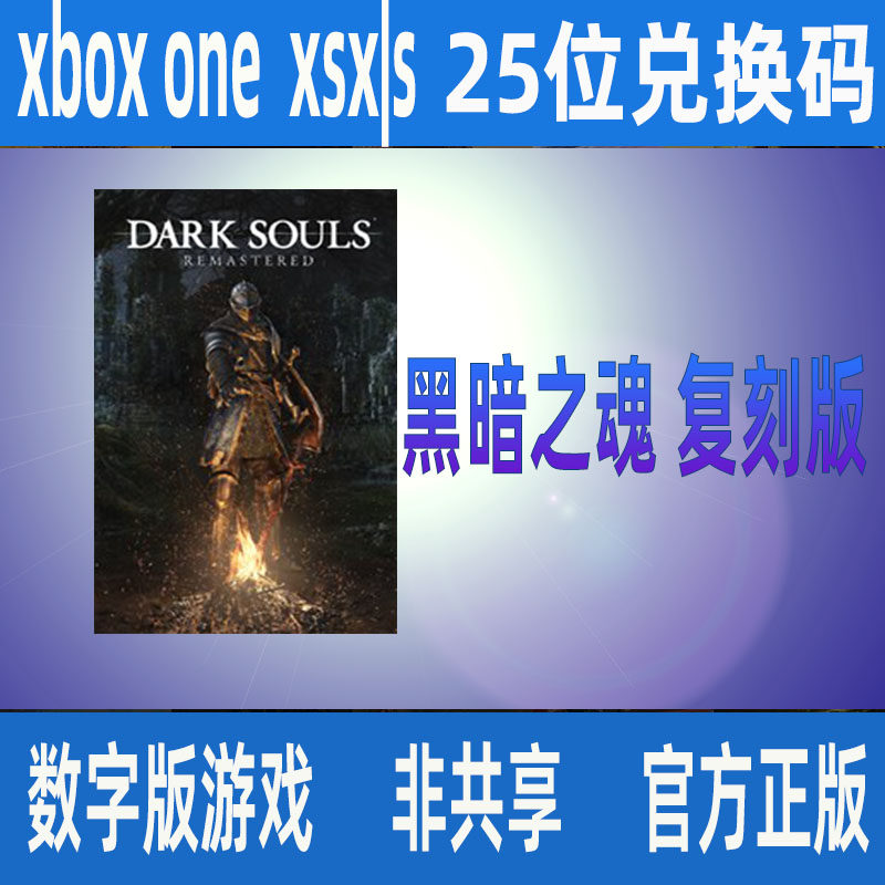 黑暗之魂1复刻版重制版XBOX ONE官方正版25位兑换码激活码 XSX|S
