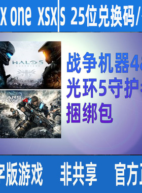 战争机器4&光环5守护者同捆xbox one XSS XSX正版25位兑换码/代购