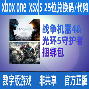 战争机器4&光环5守护者同捆xbox one XSS XSX正版25位兑换码/代购