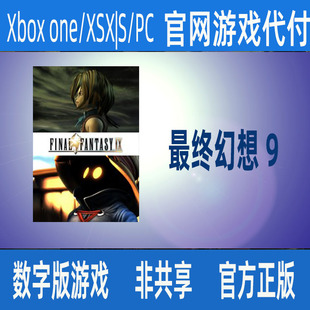 最终幻想 个人独享游戏 xbox官网家庭代付无激活码