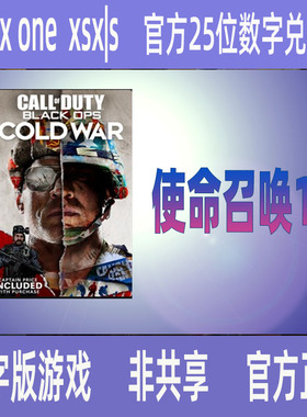 XBOX使命召唤17黑色行动冷战 正版25位数字兑换码cod17中文游戏
