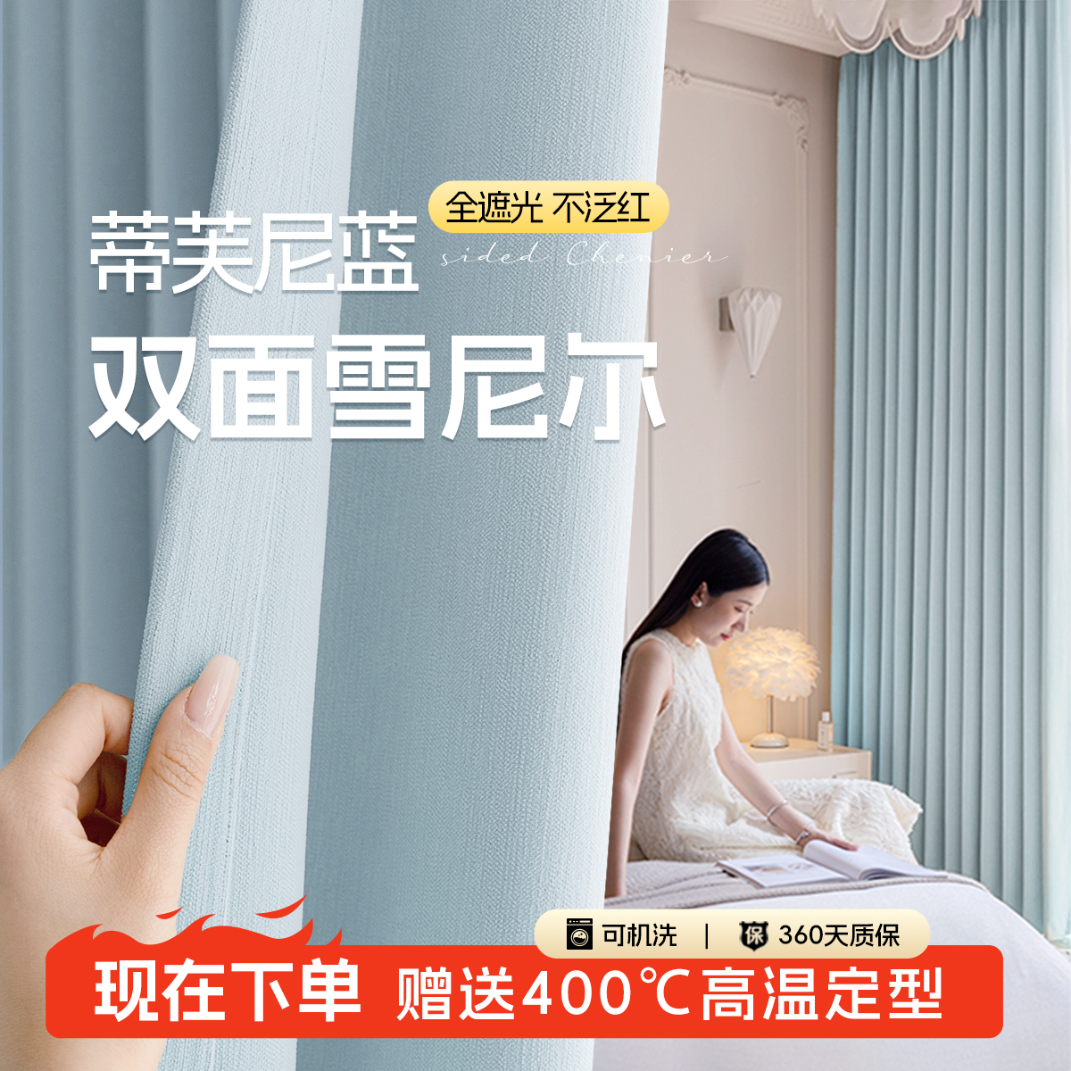 蒂芙尼蓝双面雪尼尔窗帘高温定型
