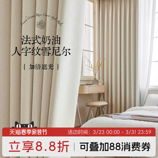 雪尼尔奶油色法式 卧室轻奢现代简约人字纹 加厚窗帘遮光2026年新款