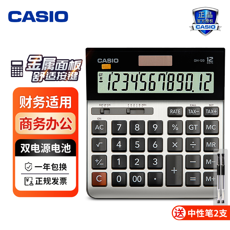 CASIO卡西欧DH-120计算器 金属面板大屏商务办公财务会计彩色计算