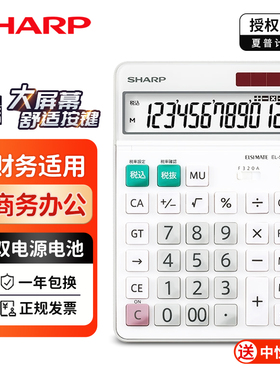 正品SHARP/夏普EL-S452网红计算器高颜值女神款会计专用税率税收财管专用商用商务12位太阳能计算机韩版N432