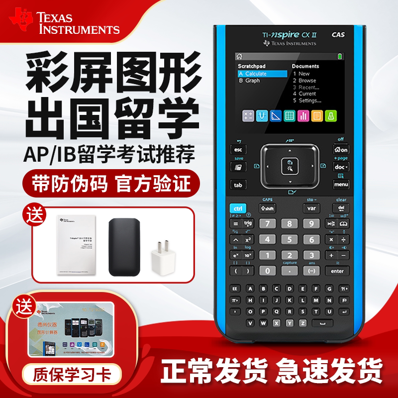正品德州仪器TI-Nspire CX II CAS彩屏中英文图形计算器AP/IB学生考试专用计算器 TI NSPIRE CAS图形计算机器