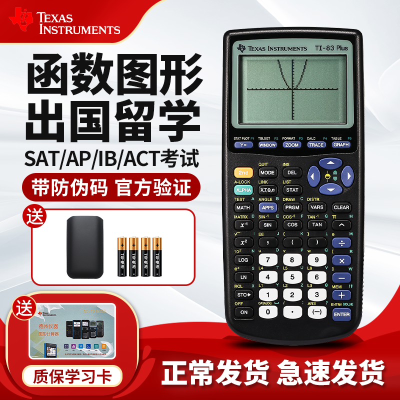 德州仪器TI-83 PLUS图形计算器 AP/SAT学生考试专用科学函数计算器 TI83德州计算机正品