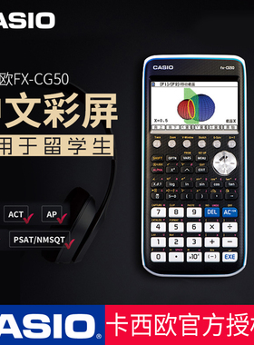 CASIO/卡西欧计算器FX-CG50图形计算器彩屏3D画图绘图计算器 SAT/AP/IB/ACT学生考试计算器国际校学生用新款