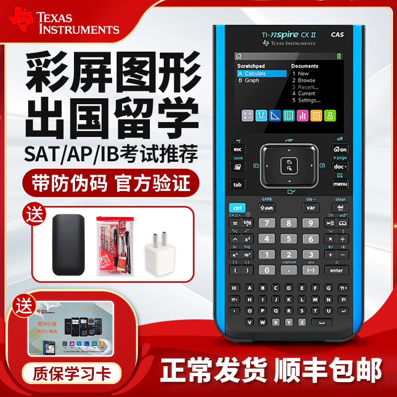 正品德州仪器TI-Nspire CX CAS彩屏中英文图形计算器 SAT/AP考试画图计算机 顺丰包邮