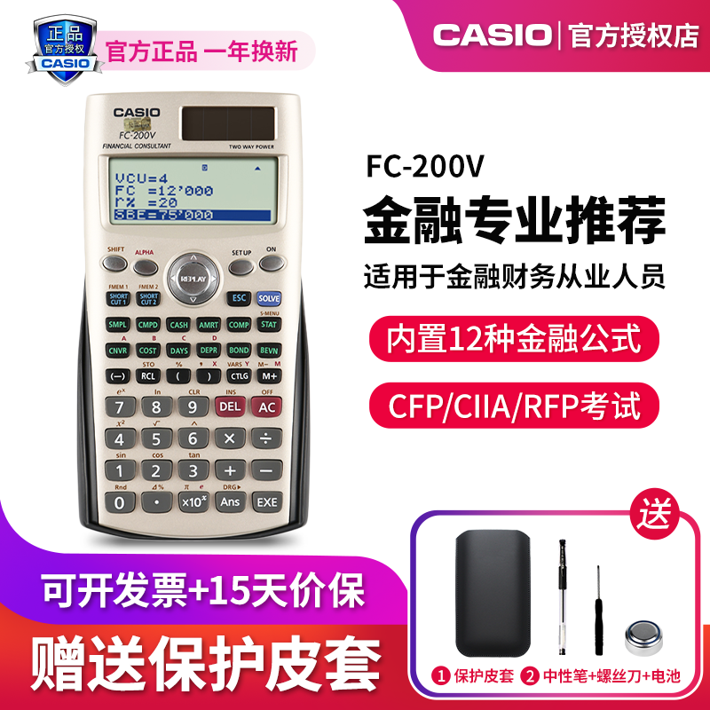 CASIO/卡西欧FC-200V金融计算器财务理财CPA/AFP计算机器会计专用财管财会专业考试计算机正品