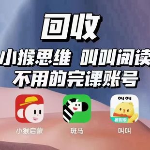 回收斑马英语思维小鸡叫叫阅读闲置账号完结课出租