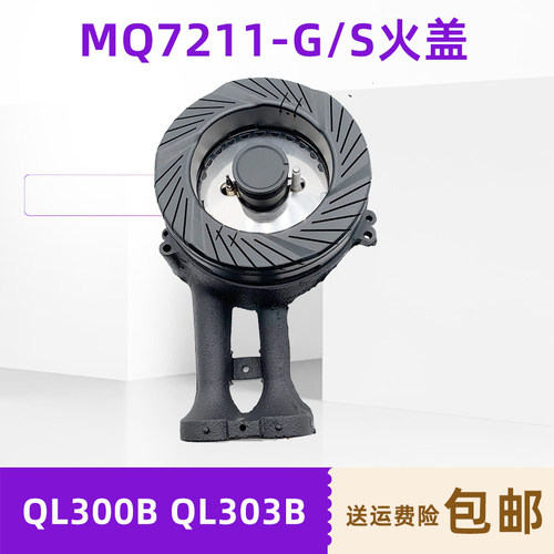 燃气灶配件MQ7211-G/SQL300火盖