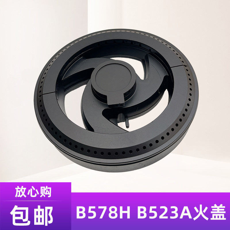 燃气灶配件适用好迪B578H HQB523A1通用Q813G气灶983A火盖分火器