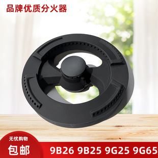 9G66炉头9B11分火器 9G65 适用老板燃气灶配件9B26 9B25火盖9G25