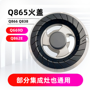 适用美的煤气灶Q865 Q862E Q669D Q866 Q838火盖分火器炉头燃烧器