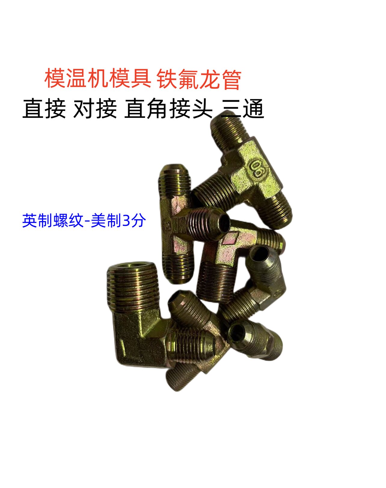 模具油嘴接头9/16美制3分 直角弯头 三通铁氟龙管接头 模温机接头