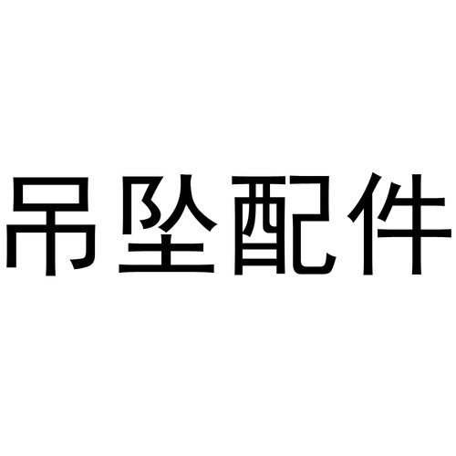 纯银珍珠配件配饰吊坠