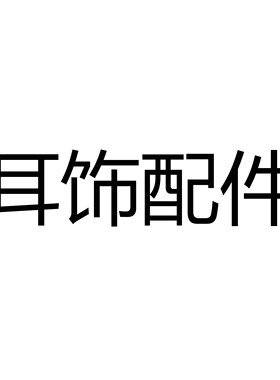s925银珍珠配件diy手作耳饰配件