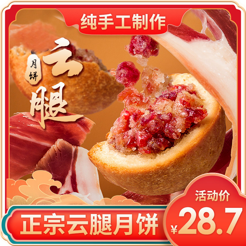 云腿月饼散装中秋自吃宣威火腿