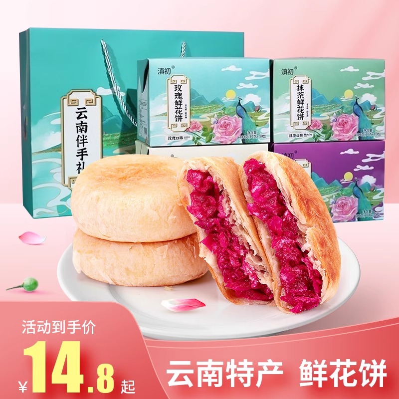 云南鲜花饼特产玫瑰鲜花饼糕点零食小吃休闲食品面包点心月饼饼干