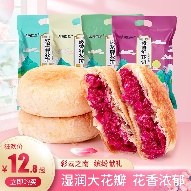 云南鲜花饼特产正宗玫瑰花饼袋装