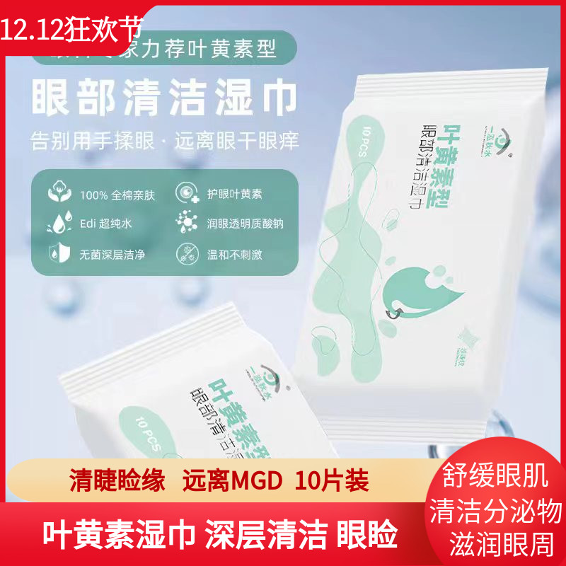 眼部清洁湿巾叶黄素型温和不刺激眼睑清洁分泌物眼干眼痒便携湿巾