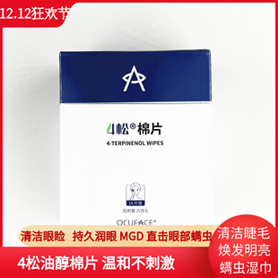爽木清茶树精油护眼贴茶树洁护眼贴螨虫湿巾眼睑清洁四松油醇棉片