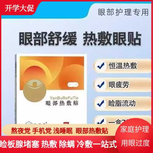 慧睦堂眼部热敷贴缓解疲劳睑板腺堵塞干眼症疏通蒸汽眼罩遮光