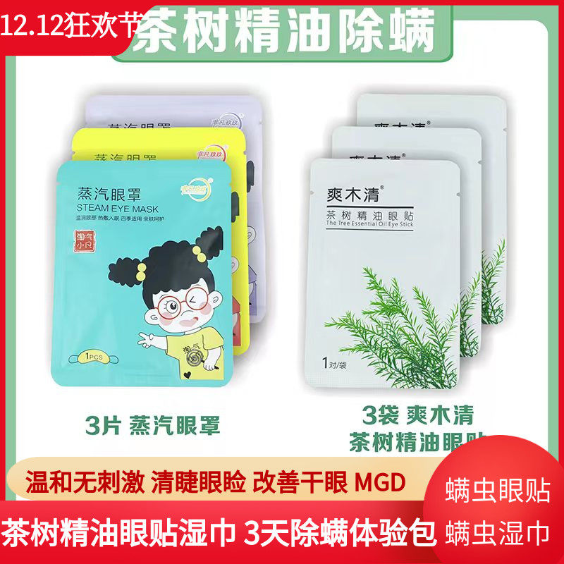 茶树精油除螨眼贴4松油醇湿巾干眼症湿巾祛除螨虫清洁眼睑3天体验