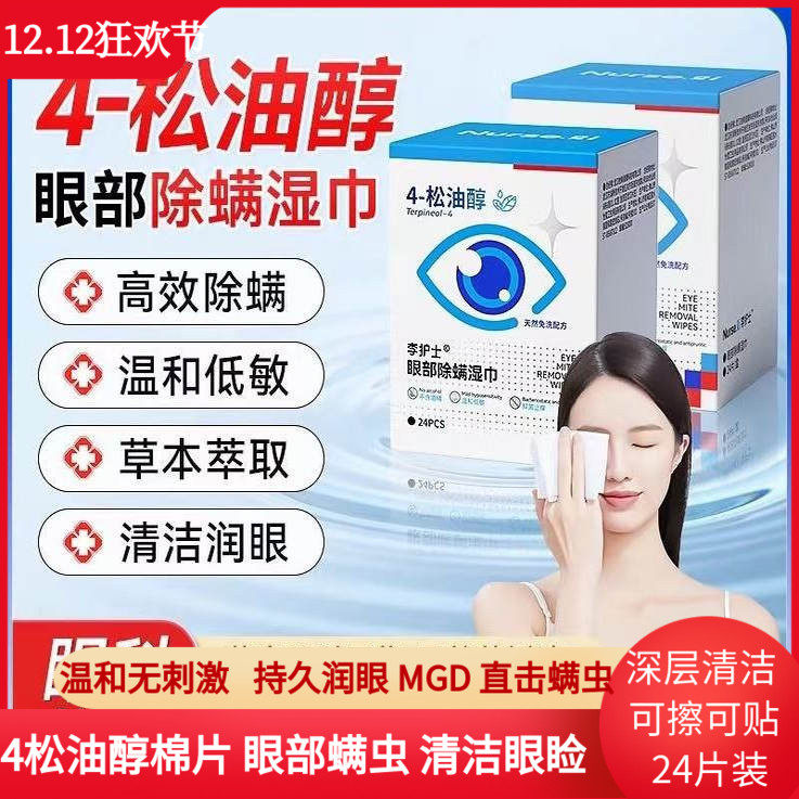李护士4松油醇眼部除螨湿巾干眼症眼干眼痒温和除螨眼睑清洁棉片