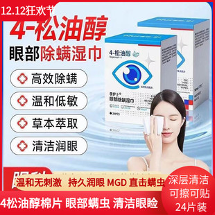 李护士4松油醇眼部除螨湿巾干眼症眼干眼痒温和除螨眼睑清洁棉片