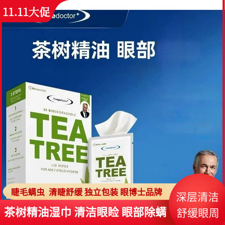 眼博士TheEyeDoctor茶树精油眼部清洁湿巾清洁眼睑螨虫眼贴滋润